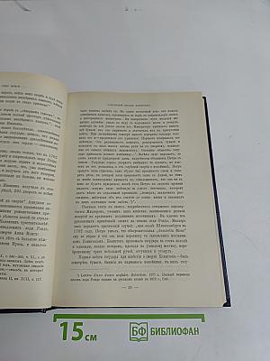 Царица Катерина Алексеевна, Анна и Виллем Монс. 1692-1724. Очерк из русской истории XVIII века