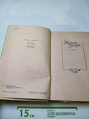 Жермини Ласерте. Актриса Ростэн. Отрывки из "Дневника"