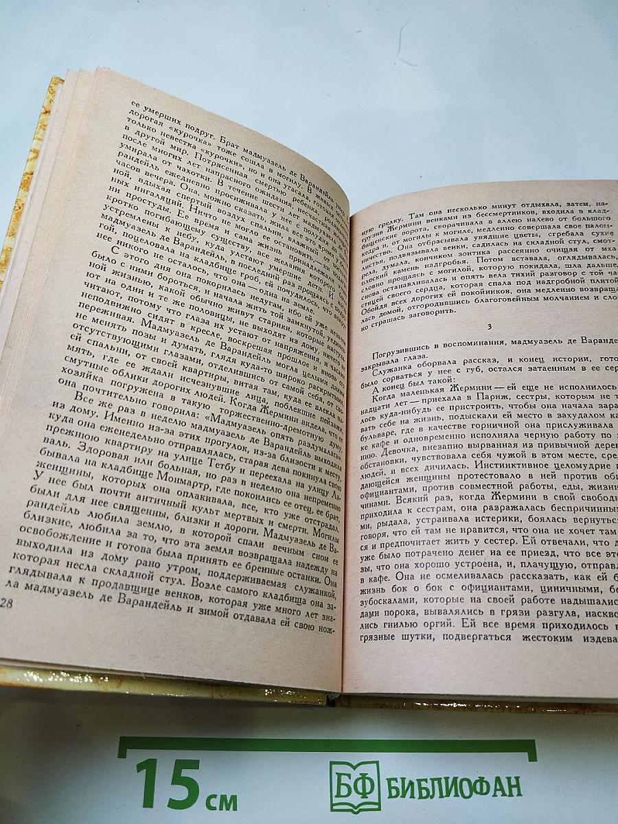 Жермини Ласерте. Актриса Ростэн. Отрывки из "Дневника"