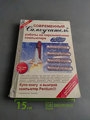 Современный самоучитель работы на персональном компьютере. Быстрый старт