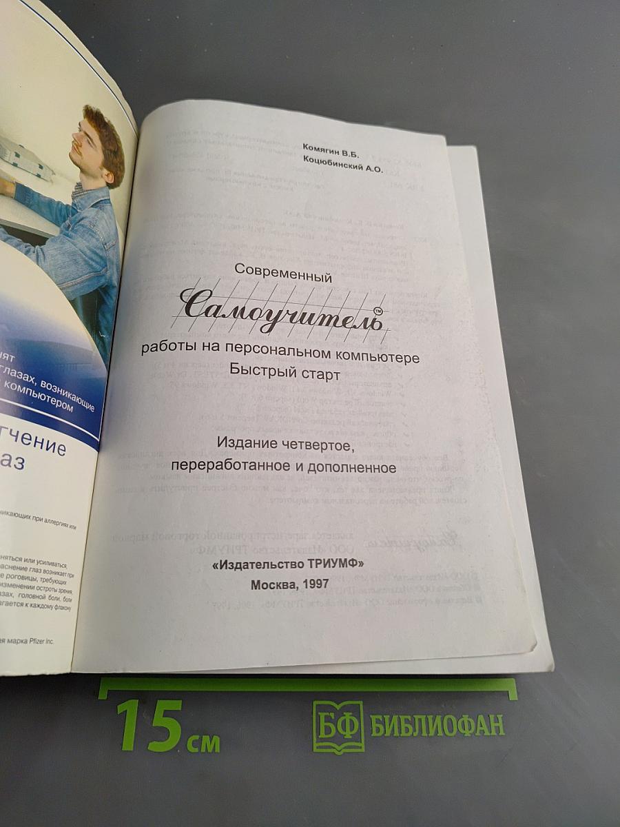 Современный самоучитель работы на персональном компьютере. Быстрый старт