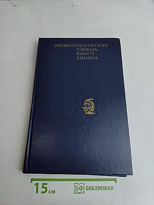 Энциклопедический словарь юного химика