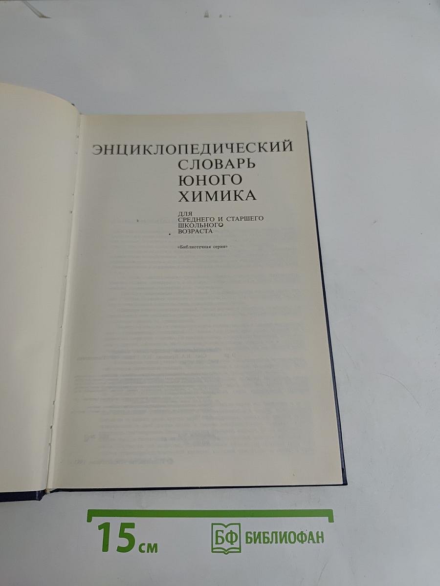 Энциклопедический словарь юного химика