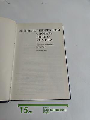 Энциклопедический словарь юного химика