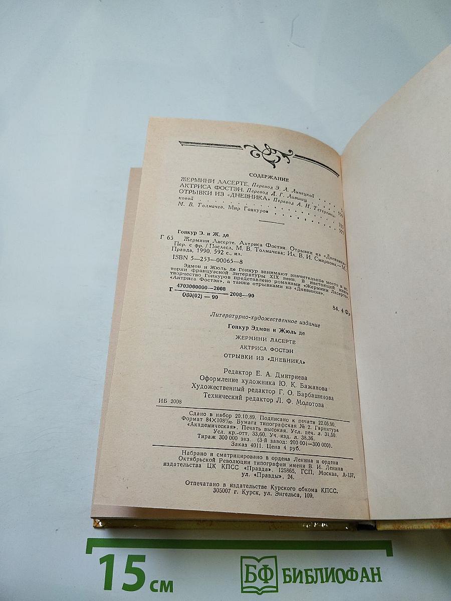 Жермини Ласерте. Актриса Ростэн. Отрывки из "Дневника"