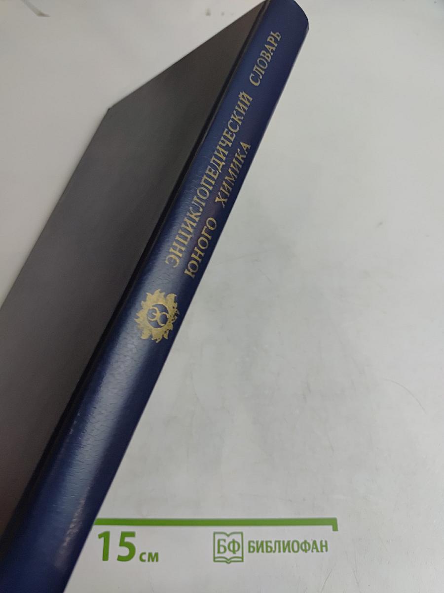 Энциклопедический словарь юного химика