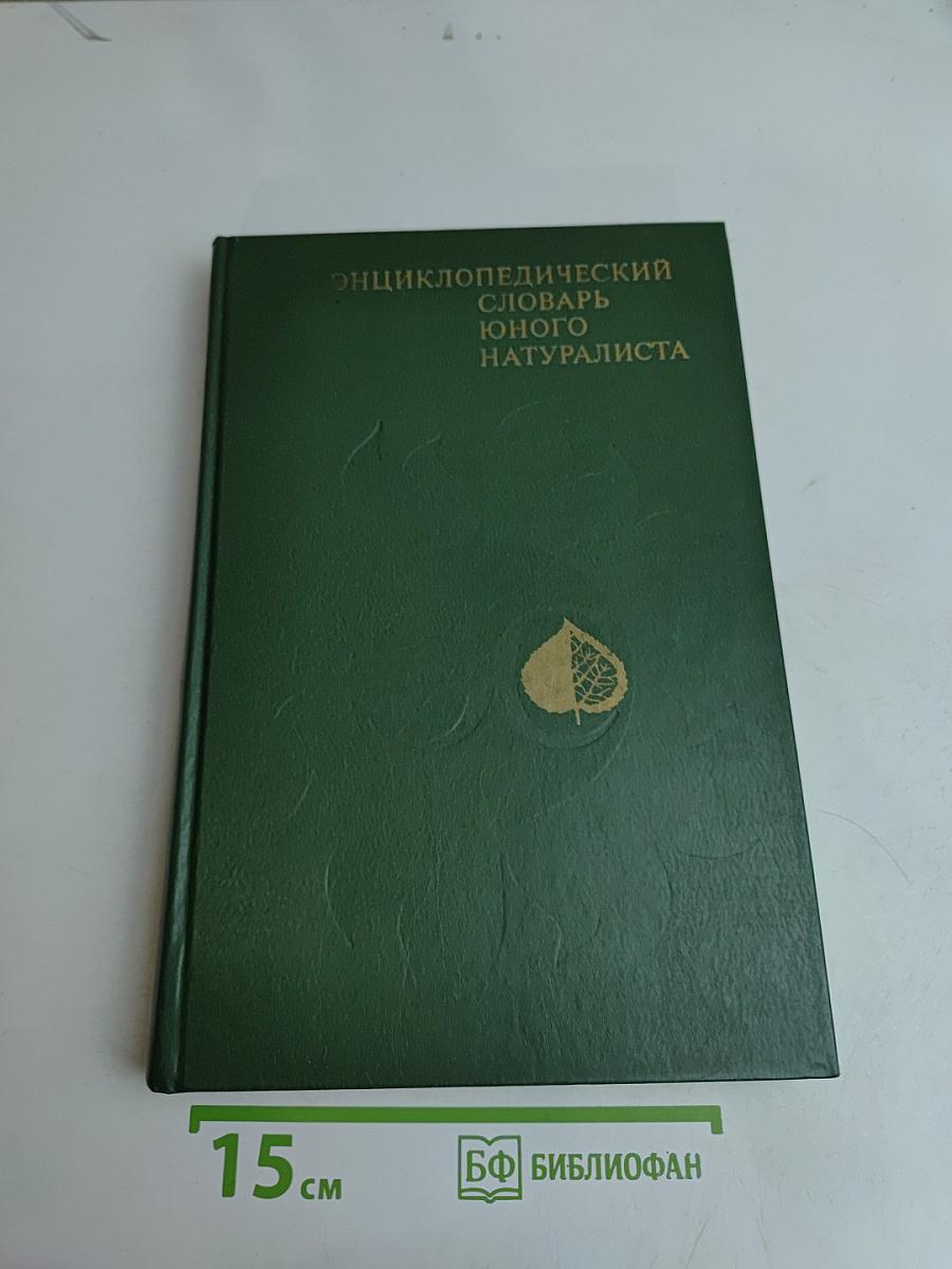 Энциклопедический словарь юного натуралиста