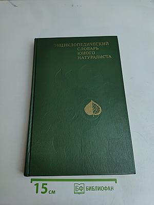 Энциклопедический словарь юного натуралиста