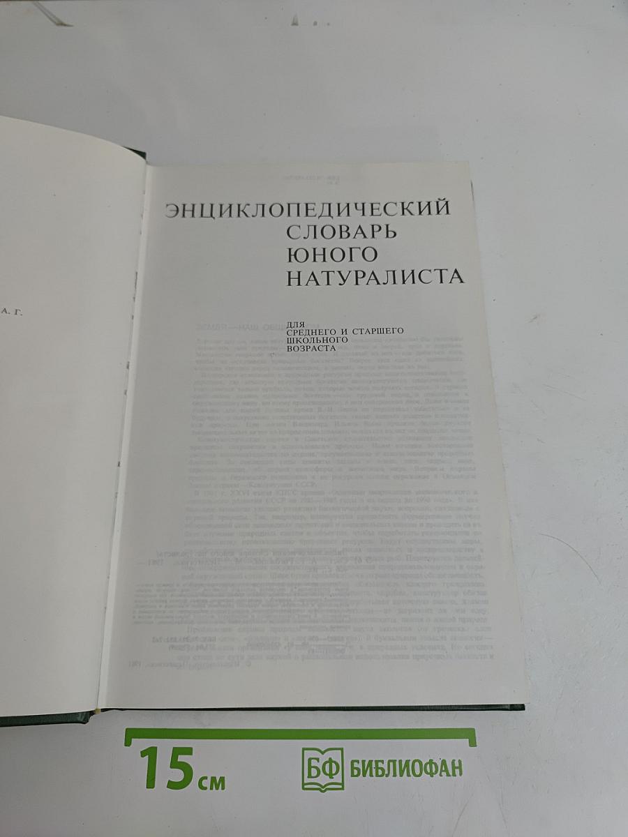 Энциклопедический словарь юного натуралиста