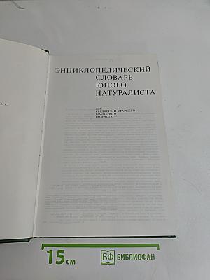 Энциклопедический словарь юного натуралиста