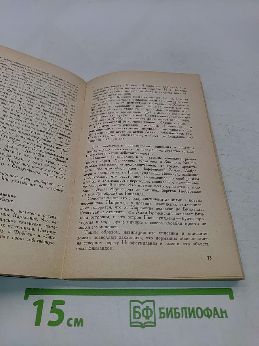 По следам Лейфа Счастливого