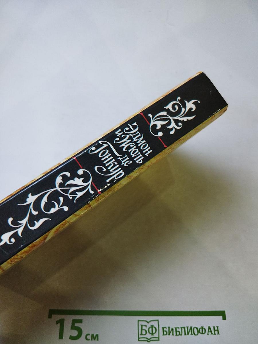 Жермини Ласерте. Актриса Ростэн. Отрывки из "Дневника"