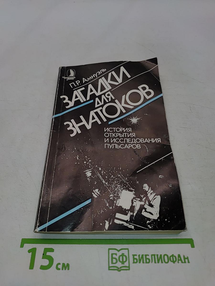 Загадки для знатоков. История открытия и исследования пульсаров
