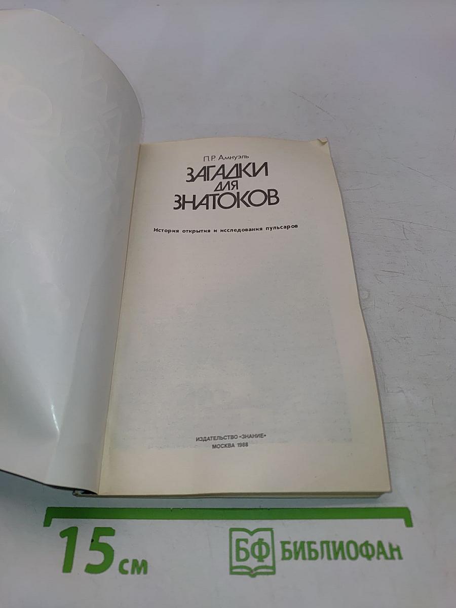 Загадки для знатоков. История открытия и исследования пульсаров