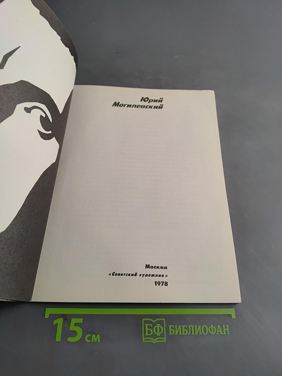 Юрий Могилевский