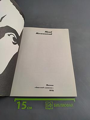 Юрий Могилевский