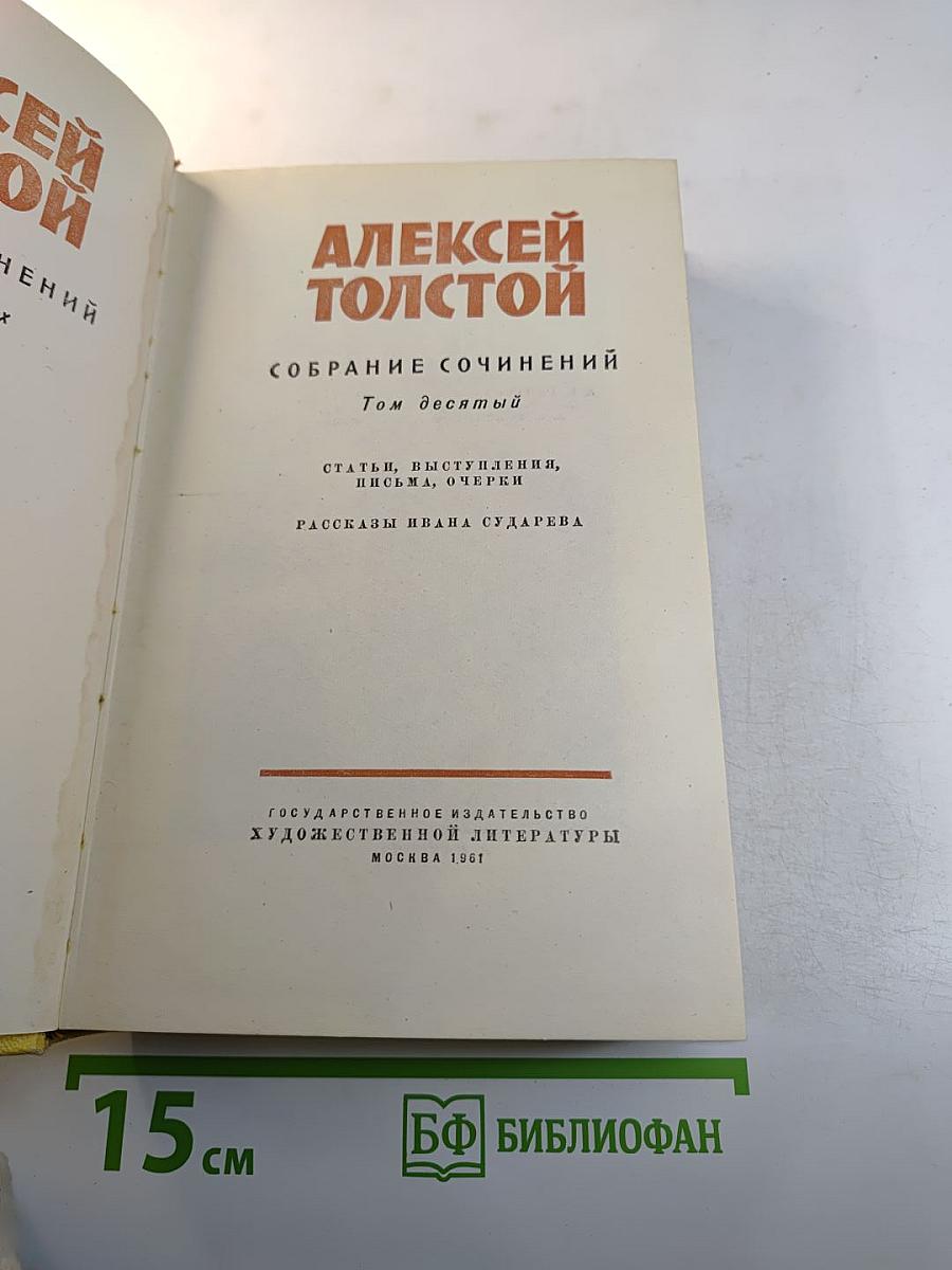 Собрание сочинений. Том десятый