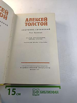 Собрание сочинений. Том десятый
