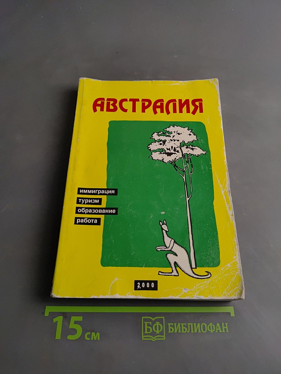 Австралия-2000. Справочник