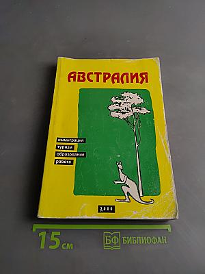 Австралия-2000. Справочник