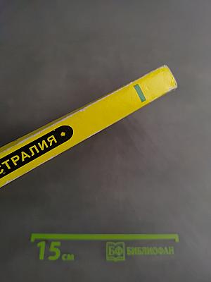 Австралия-2000. Справочник
