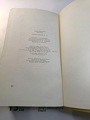 Собрание сочинений. Том десятый