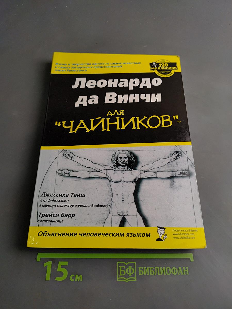 Леонардо да Винчи для "чайников"