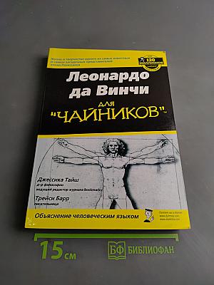 Леонардо да Винчи для "чайников"