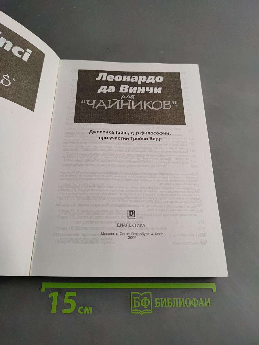 Леонардо да Винчи для "чайников"
