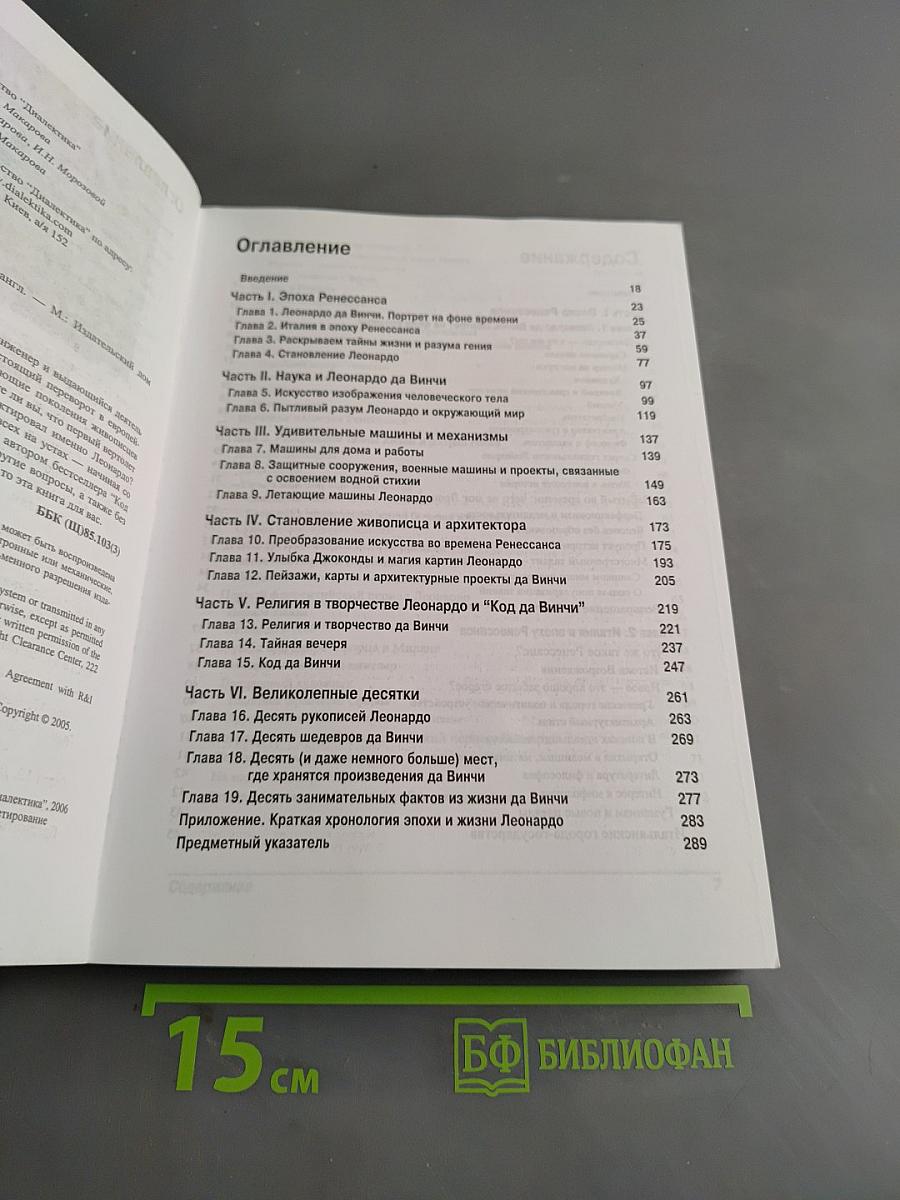 Леонардо да Винчи для "чайников"