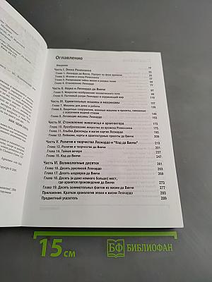 Леонардо да Винчи для "чайников"