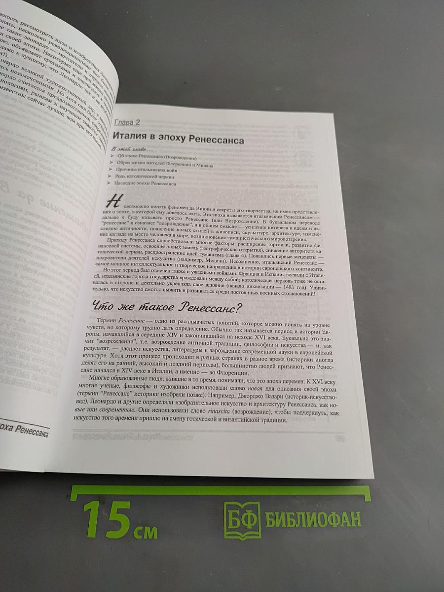 Леонардо да Винчи для "чайников"