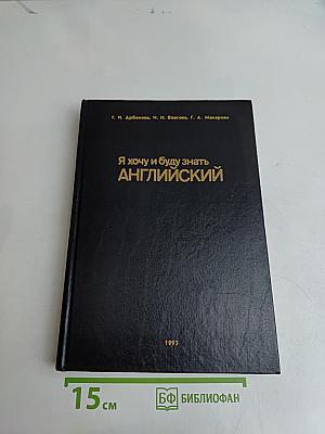 Я хочу и буду знать английский