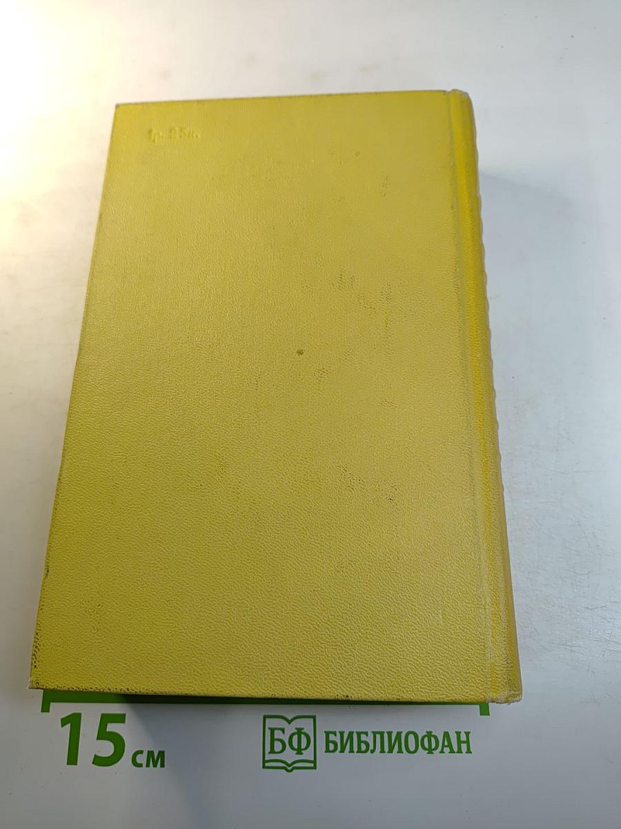 Собрание сочинений. Том десятый