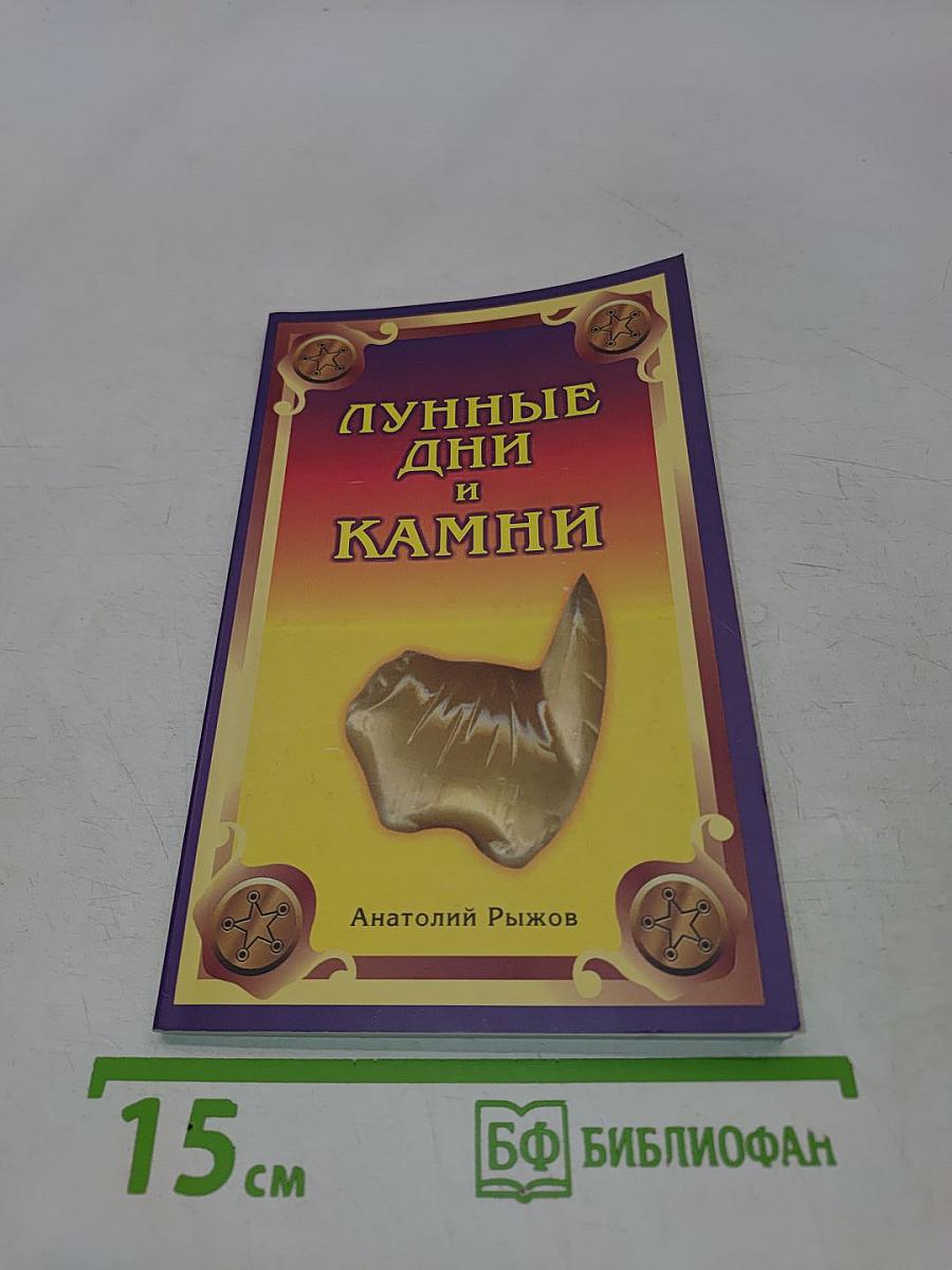 Лунные дни и камни