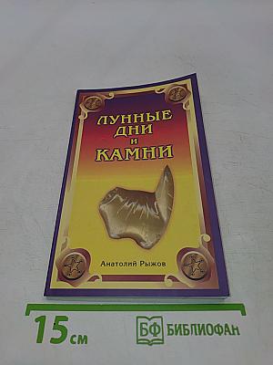 Лунные дни и камни