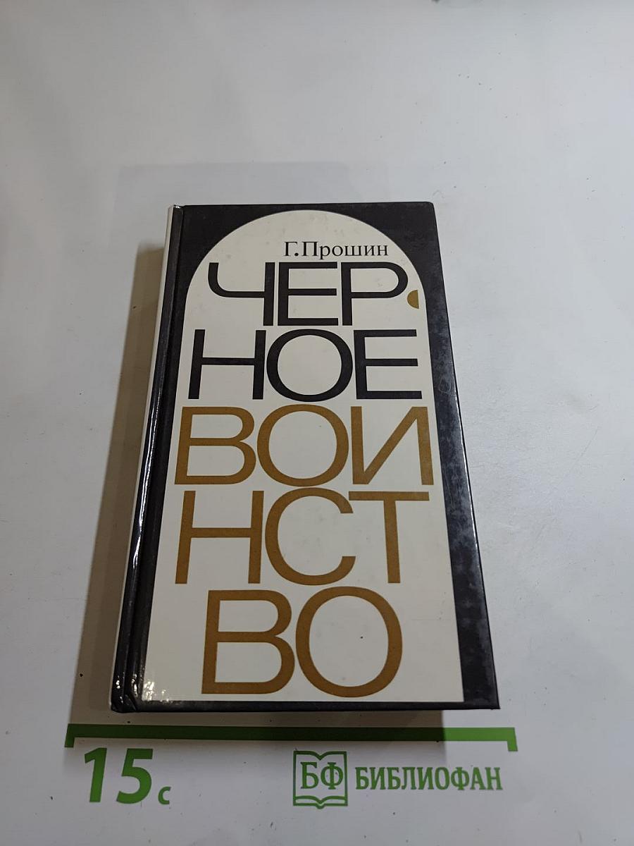 Черное воинство