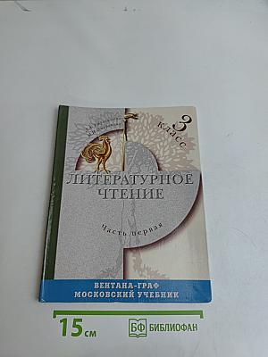 Литературное чтение. 3 класс. Часть первая