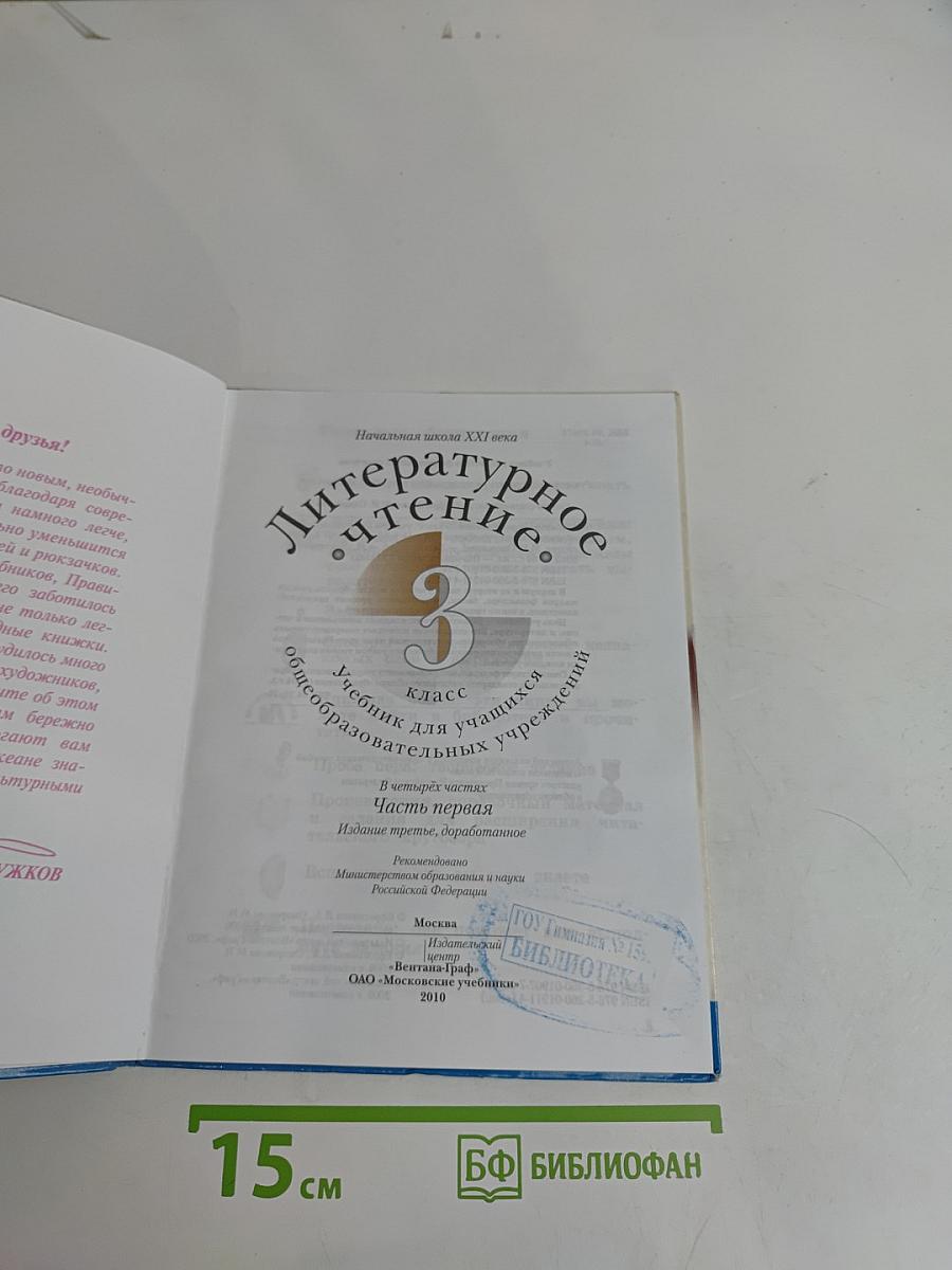 Литературное чтение. 3 класс. Часть первая