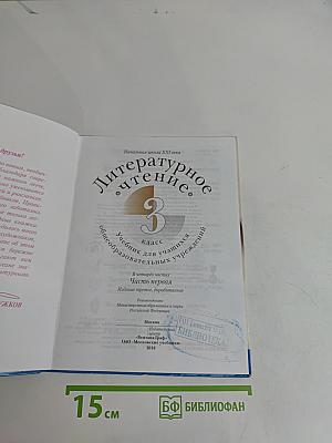 Литературное чтение. 3 класс. Часть первая