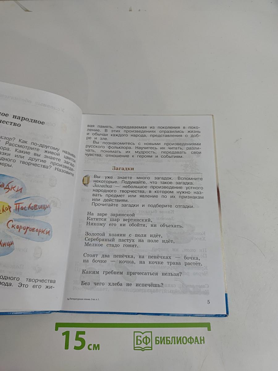 Литературное чтение. 3 класс. Часть первая