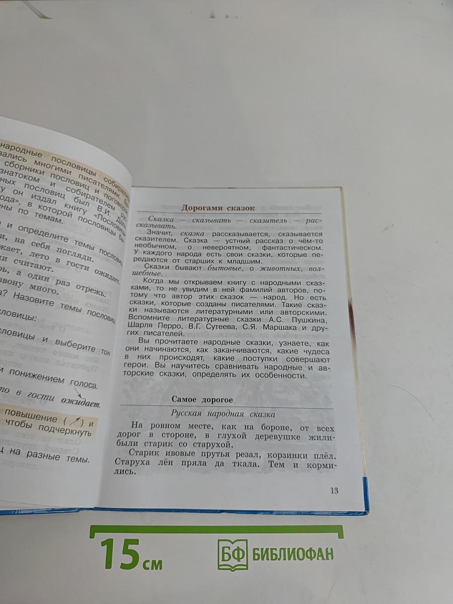 Литературное чтение. 3 класс. Часть первая