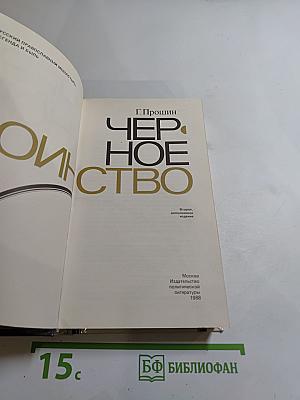 Черное воинство