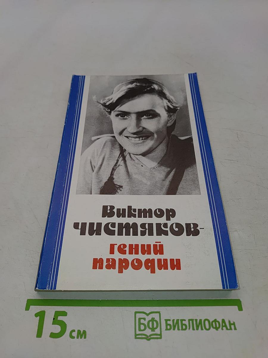 Виктор Чистяков - гений пародии