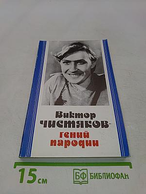 Виктор Чистяков - гений пародии