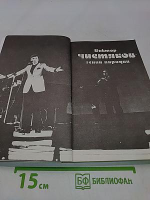 Виктор Чистяков - гений пародии