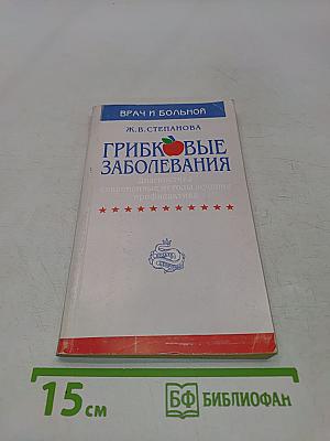 Грибковые заболевания