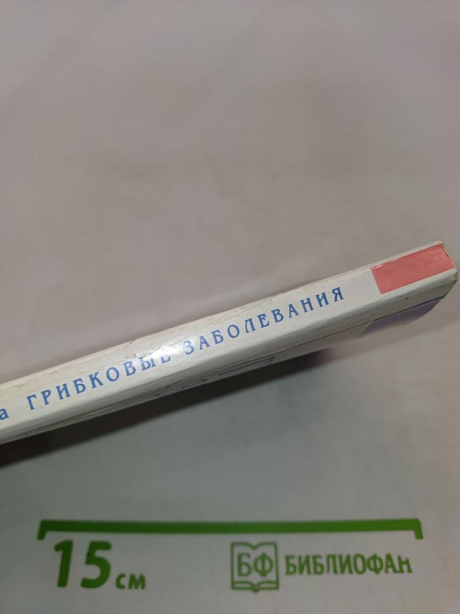 Грибковые заболевания