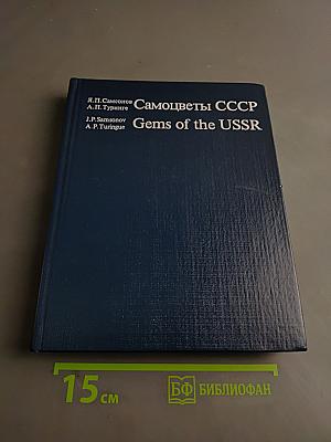 Самоцветы СССР