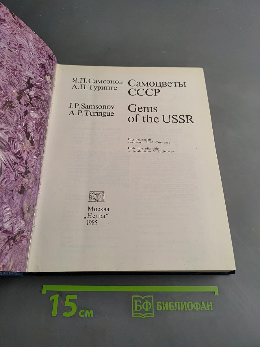 Самоцветы СССР